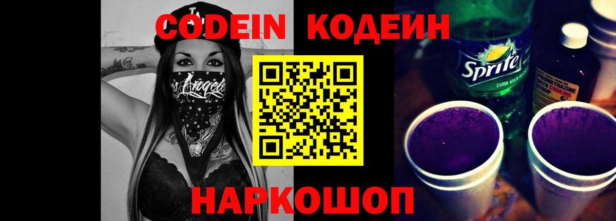 Кодеиновый сироп Lean Purple Drank Сорочинск